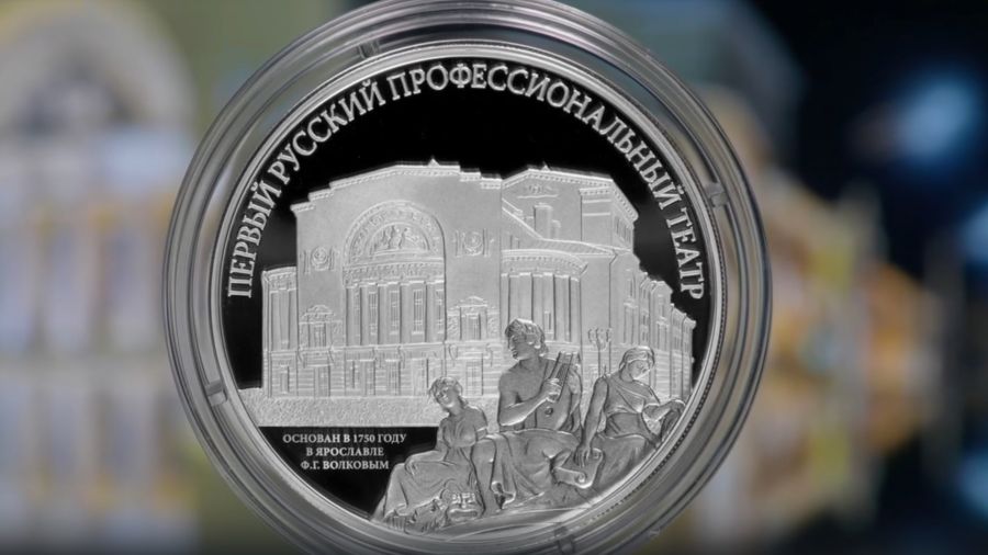 Ярославский театр имени Волкова появится на памятной монете