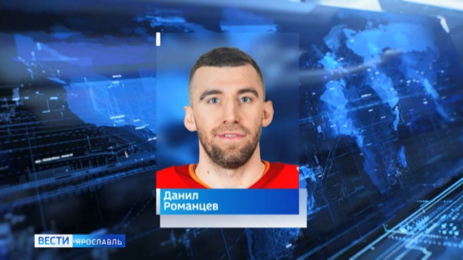 Ярославский &laquo;Локомотив&raquo; подписал контракт с Даниилом Романцевым до конца сезона